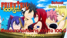 ศึกจอมเวทอภินิหาร ภารกิจ 100 ปี - Fairy Tail: 100-nen Quest (100 Years) [AMV] [MAD]