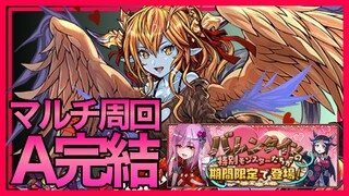 【パズドラ】マルチ周回でチョコレート集め【A完結】