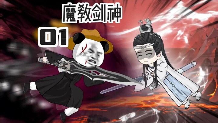 魔教剑神第一集