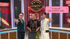 ปัญญา 5 ดาว 'ปัญญา-เจแปน' พาฟินอร่อยกับร้าน ลุงแจ๊คโอชา วันพฤหัสบดีที่ 12 มิ.ย. เวลา 19.00 น.