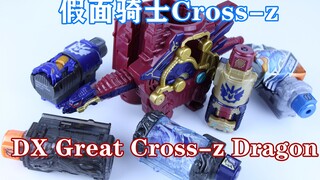 战无不胜！假面骑士Cross-z DX Great Cross-z Dragon 伟大龙【味增的把玩时刻 第47期】