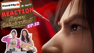 [THAI SUB] วอดวาย Reaction | ผนึกเทพบัลลังก์ราชันย์ (Throne of Seal) ซับไทย [EP.12] | WatchWhy