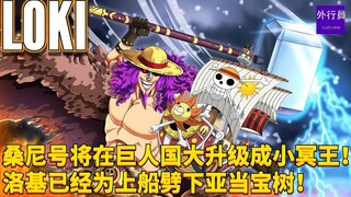 桑尼号将在巨人国大升级成小冥王？洛基已经为上船劈下亚当宝树！#1830