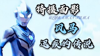 【特摄面影.】风马.—败犬之子的故事.（上）