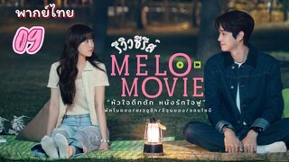 หัวใจตึกตัก 09 พากย์ไทย