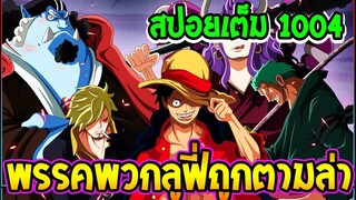 สปอยเต็มวันพีช 1004   พรรคพวกลูฟี่ถูกตามล่าเพื่อแย่งชิงตัว !ll OverReview