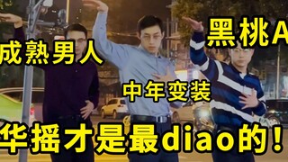 【不齐舞团】期待很久的纯享版“叔叔”舞蹈合集来了，一次性看个够