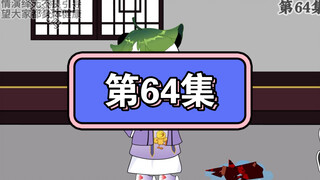 坑爹玩意儿第64集