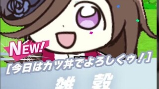 [ Uma Musume: Pretty Derby たぬき] Mysterious Ten-Continuous Draw
