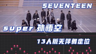 【自用已镜面】super13人版无伴舞走位