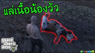 หาเวลากับน้องวัว - GTA V Roleplay #3