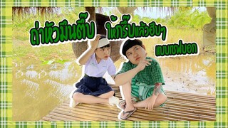ถ่าหัวมึนตึ๊บ ให้กรึ๊บแล้วฮึบๆ แบบเชฟบอก