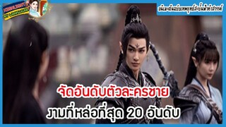 🔶🔶จัดอันดับตัวละครชายงามที่หล่อที่สุด 20 อันดับในอนิเมะต้นฉบับเทพยุทธ์สะบั้นฟ้าท้าสวรรค์