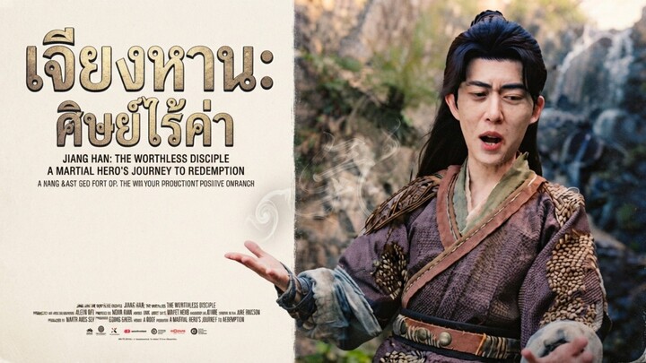 เจียงหานศิษย์ไ้ร้ค่า เต็มเรื่อง