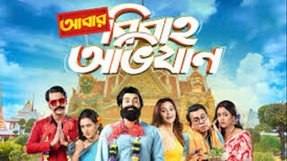 Abar Bibaho Obhijaan 2023 Bengali 1080p