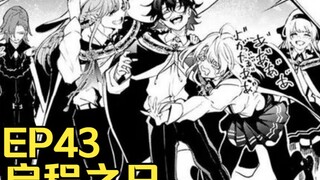 【杖与剑的魔剑谭】第43集 | 启程之日！（毕业典礼）