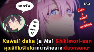 ดูหนังกับคุณแฟนสาวสุดหล่อและเปิดตัวกับครอบครัว : Kawaii dake ja Nai Shikimori-san [ Ep.3 ]