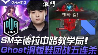 DK ปะทะ DRX โชว์เมกเกอร์สอนเล่นซินเดลเลนในเลนกลาง โกสต์ใส่รองเท้าสเก็ตบอร์ด ทำทริปเปิลคิลในทีมไฟต์! 