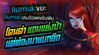 Rov: โคตรเดือด โดนแย่งป่าแถมด่ายับ แต่ต้องมาแบกพวก...