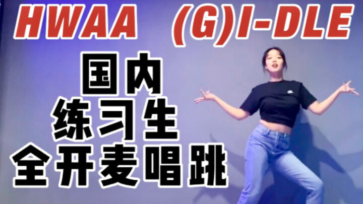 [(G)I-DLE] One person sings, six people dance! Domestic trainees take on the HWAA practice room chal