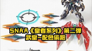 [新胶资讯]SNAA《皇者系列》第二弹-武皇-配色偷跑