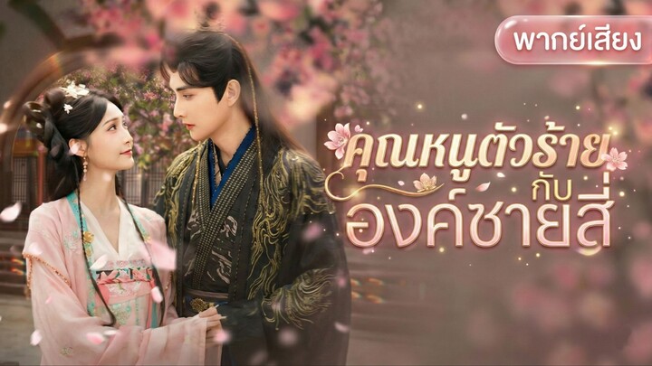 [พากย์ไทย] คุณหนูตัวร้ายกับองค์ชายสี่