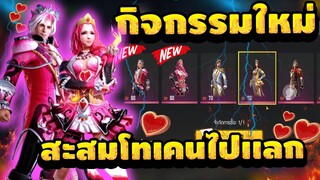 Free Fire กิจกรรมใหม่ล่าสุด🎉ชุดเจ้าชาย เจ้าหญิงอสูรสีชมพู!! 💎[FFCTH]