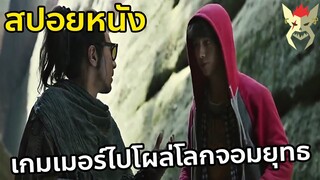 เมื่อเกมเมอร์ ทะลุมิติไปโผล่โลกจอมยุทธ [สปอยหนัง : Warrior gate]