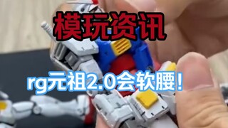 rg元祖2.0这腰不会断吧！？