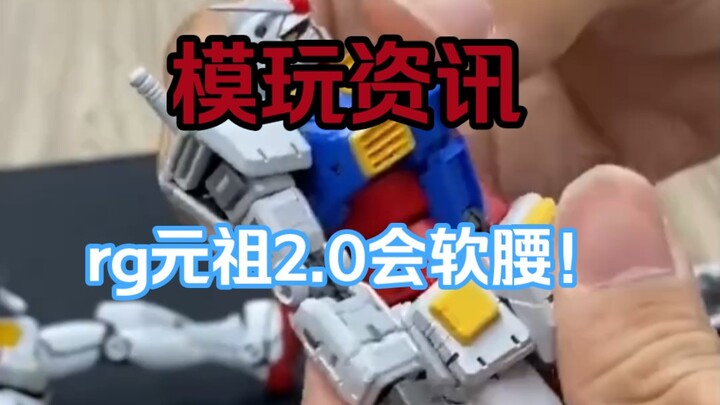 rg元祖2.0这腰不会断吧！？