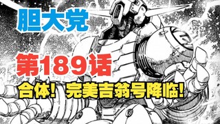 【胆大党】第189话：超然仔与小金合体！完美吉翁号降临！