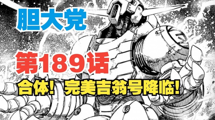【胆大党】第189话：超然仔与小金合体！完美吉翁号降临！