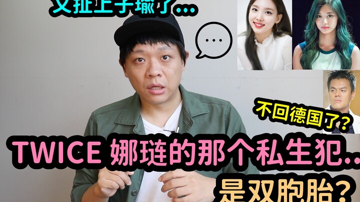 المتابعة | هل هما توأمان..؟ الشخص المعني بنام جونغ من TWICE يورط سيو يو مرة أخرى! DenQ