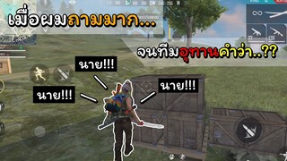 [Free Fire]ก็เขาไม่ตอบ..เราก็ต้องเรียกบ่อยๆ