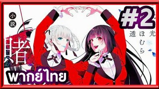 Kakegurui XX โคตรเซียนโรงเรียนพนัน (ภาค2) | พากย์ไทย ตอนที่ 2