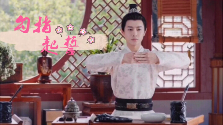 ［大宋少年志|王宽-裴景］勾指起誓