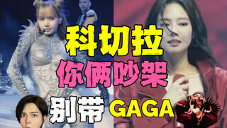 韩国人怎么看LISA和Jennie科切拉舞台？LISA还是kpop明星吗？BLACKPINK Lady Gaga 金珍妮 LISA enhypen