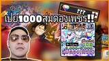 One​piece​bounty​rush​ เปย์1000บาทหาดองเพชรมาแจก!!!