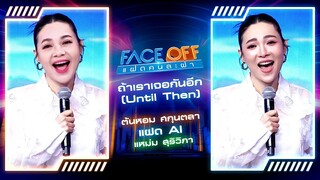 ถ้าเราเจอกันอีก (Until Then) - Tilly Birds (Cover by ต้นหอม Feat.ฝาแฝดAI แหม่ม) | FACE OFF แฝดคนละฝา