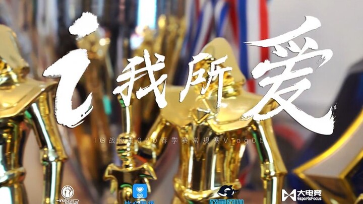 【iG.LOL】i My Love – 2020 LPL Spring Split Regular Season Vlog 05