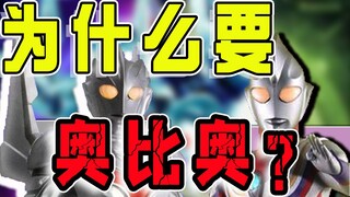 【三重说】为什么我们要奥比奥？要不要抵制？多方面分析为什么要制止奥比奥的现象