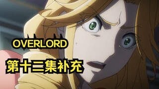 【OVERLORD第四季】第十二集史诗级内容补充——布莱恩的天生异能，科塞特斯的尊者，苍蔷薇存活