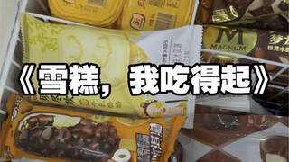 破防了，此生不敢再靠近冰柜