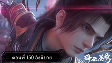 สัประยุทธ์ทะลุฟ้า ซีซั่น 5 ตอนที่ 150 ซับไทยอิงนิยาย