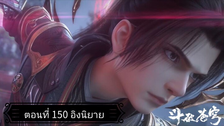 สัประยุทธ์ทะลุฟ้า ซีซั่น 5 ตอนที่ 150 ซับไทยอิงนิยาย