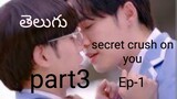 secret crush on you🥰Ep-1 part3తెలుగు explanation #secretcrushonyoutheseries #thailand
