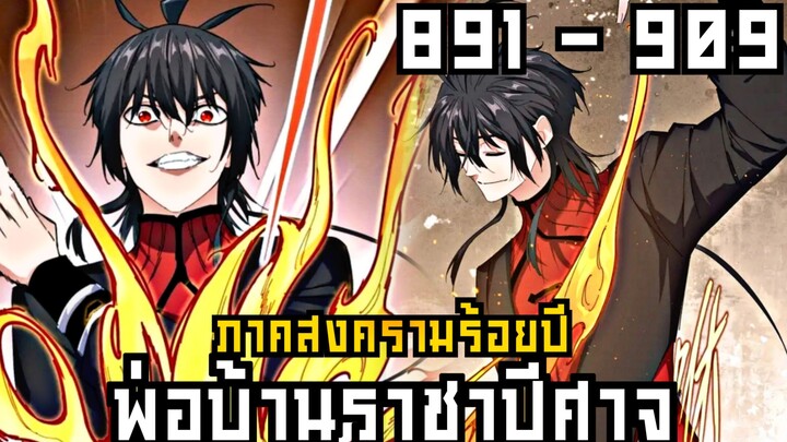 พ่อบ้านราชาปีศาจ ภาค สงครามร้อยปี ตอนที่ 891-909