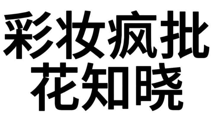 The Mad Genius of the Makeup World: Hua Zhixiao