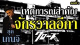 รวม "เหตุการณ์สำคัญ" ในแต่ล่ะยุค ของ "จักรวาลอีกา" (ยุค เกนจิ) By.YS