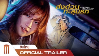 Special Delivery | ส่งด่วนทะลุนรก - Official Trailer [ซับไทย]